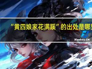 “黄四娘家花满蹊”的出处是哪里