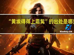 “黄埃得得上霜髯”的出处是哪里