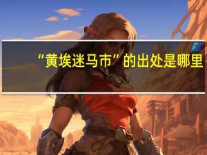 “黄埃迷马市”的出处是哪里