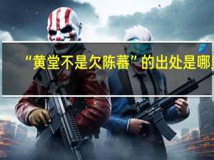 “黄堂不是欠陈蕃”的出处是哪里
