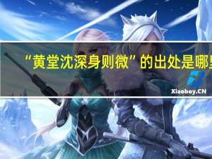 “黄堂沈深身则微”的出处是哪里