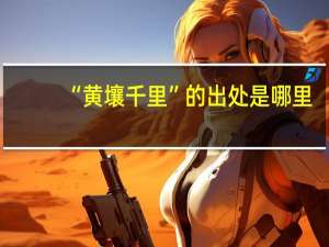 “黄壤千里”的出处是哪里