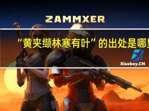“黄夹缬林寒有叶”的出处是哪里