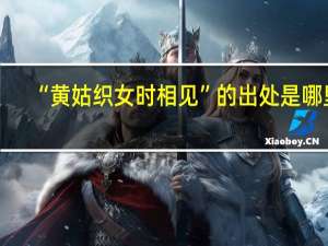 “黄姑织女时相见”的出处是哪里