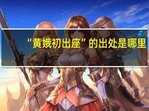 “黄娥初出座”的出处是哪里