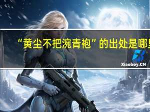 “黄尘不把涴青袍”的出处是哪里