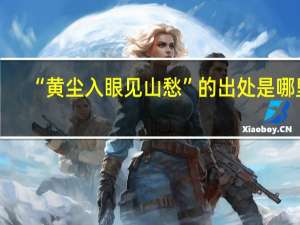 “黄尘入眼见山愁”的出处是哪里