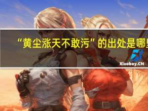 “黄尘涨天不敢污”的出处是哪里