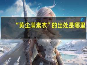 “黄尘满素衣”的出处是哪里