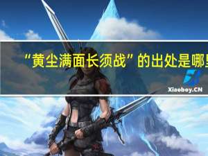“黄尘满面长须战”的出处是哪里