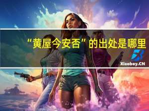 “黄屋今安否”的出处是哪里