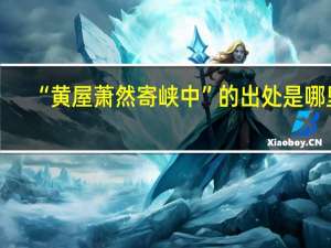 “黄屋萧然寄峡中”的出处是哪里