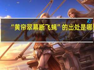 “黄帘翠幕断飞蝇”的出处是哪里
