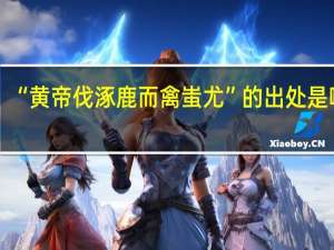 “黄帝伐涿鹿而禽蚩尤”的出处是哪里