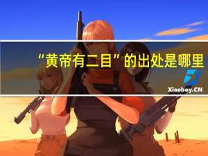 “黄帝有二目”的出处是哪里