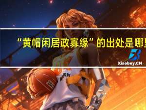 “黄帽闲居政寡缘”的出处是哪里