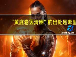 “黄庭卷罢清幽”的出处是哪里