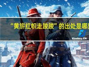 “黄旂红帜走踆踆”的出处是哪里