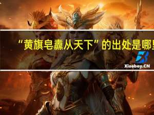 “黄旗皂纛从天下”的出处是哪里