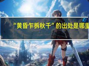 “黄昏乍拆秋千”的出处是哪里