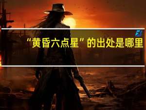 “黄昏六点星”的出处是哪里