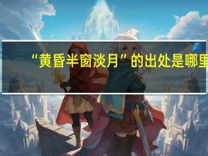 “黄昏半窗淡月”的出处是哪里