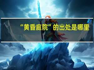 “黄昏庭院”的出处是哪里
