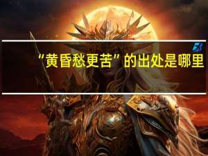 “黄昏愁更苦”的出处是哪里