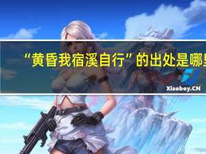“黄昏我宿溪自行”的出处是哪里