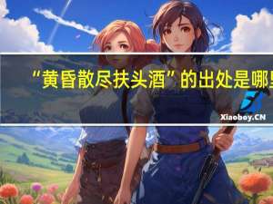 “黄昏散尽扶头酒”的出处是哪里