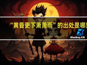 “黄昏更下萧萧雨”的出处是哪里