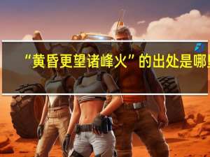 “黄昏更望诸峰火”的出处是哪里