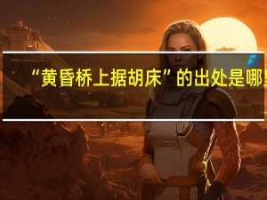 “黄昏桥上据胡床”的出处是哪里