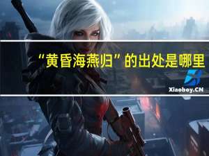 “黄昏海燕归”的出处是哪里