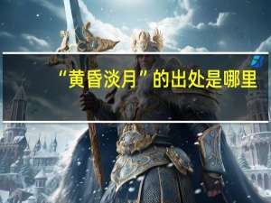 “黄昏淡月”的出处是哪里