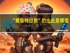 “黄昏特过我”的出处是哪里
