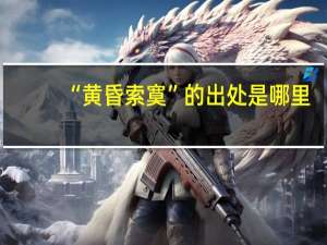 “黄昏索寞”的出处是哪里