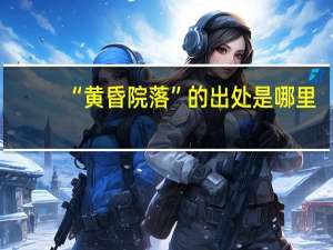 “黄昏院落”的出处是哪里