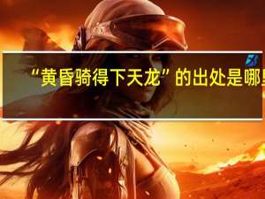 “黄昏骑得下天龙”的出处是哪里