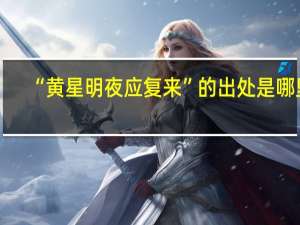 “黄星明夜应复来”的出处是哪里
