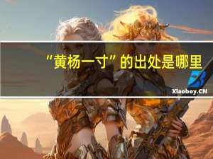 “黄杨一寸”的出处是哪里