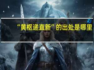 “黄枢递直新”的出处是哪里