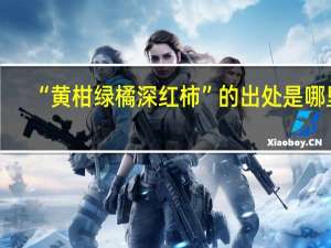 “黄柑绿橘深红柿”的出处是哪里