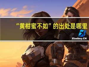 “黄柑蜜不如”的出处是哪里