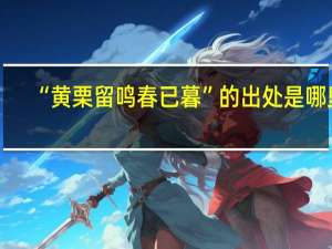 “黄栗留鸣春已暮”的出处是哪里