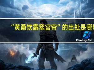 “黄桑饮露窣宫帘”的出处是哪里