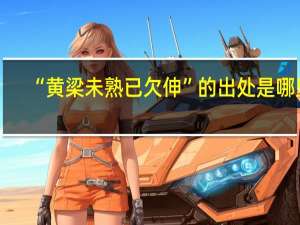 “黄梁未熟已欠伸”的出处是哪里