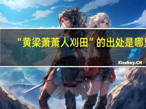 “黄梁萧萧人刈田”的出处是哪里