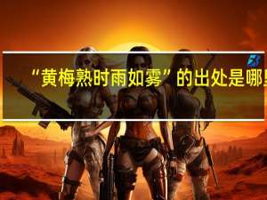 “黄梅熟时雨如雾”的出处是哪里