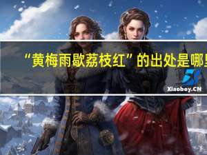 “黄梅雨歇荔枝红”的出处是哪里